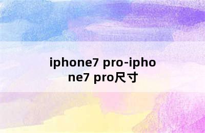 iphone7 pro-iphone7 pro尺寸